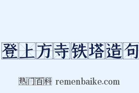 登上方寺铁塔造句是什么意思的图片